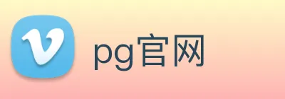 pg官网 logo